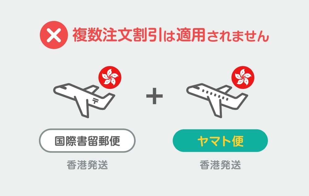 複数注文割引は適用されません
