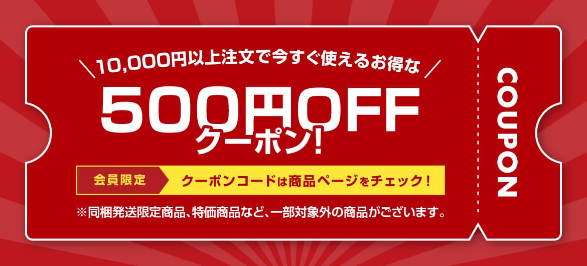 500円割引クーポン配布中！