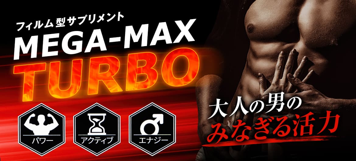 男のみなぎる活力メガマックスターボ