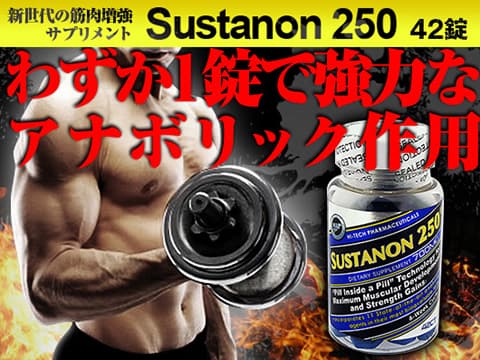 サスタノン250