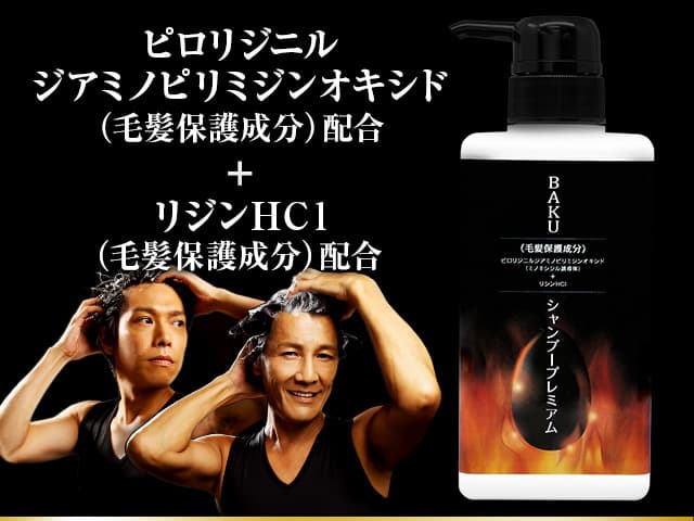 BAKUシャンプープレミアム