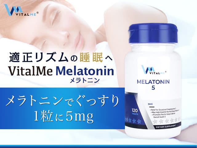[VitalMe]バイタルミー メラトニン5mg 【1本120錠】