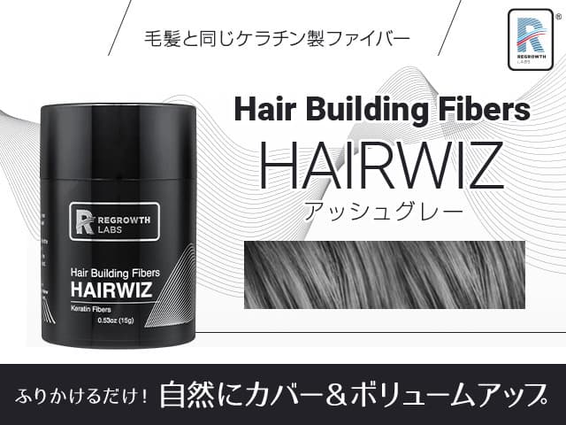 [REGROWTH LABS]リグロースラボ ヘアウィズ ヘアビルディングファイバー(アッシュグレー) 【1本15g】