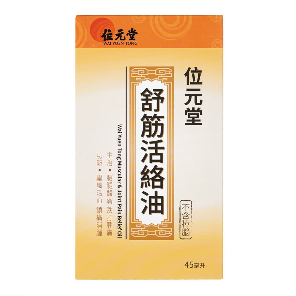 [位元堂]舒筋活絡油 【1箱45ml】