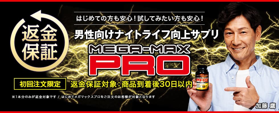 安心の返金保証制度 MEGA-MAX PRO 目指せ!男らしさ実感力UP