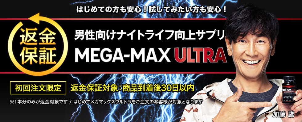 はじめての方も安心!試してみたい方も安心!男性向け性機能向上サプリMEGA-MAX ULTRA商品到着後30日以内返金を保証いたします。