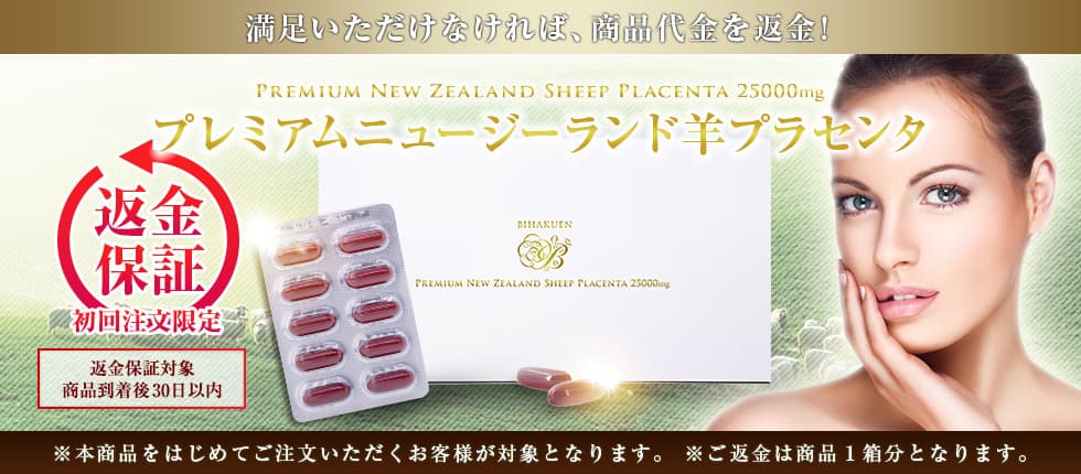 初めての方も安心!BIHAKUEN プレミアムニュージーランド羊プラセンタ返金保証制度についてご案内