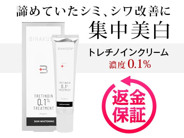 トレチノイン0.1%クリーム