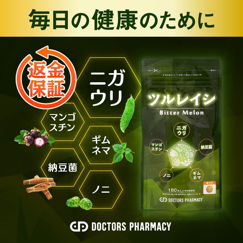 ドクターズファーマシーのツルレイシ180粒